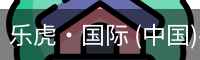 乐虎·国际 (中国)-官方网站 - 游戏
